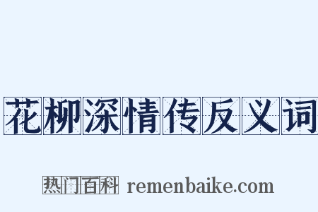 花柳深情传反义词是什么意思的图片